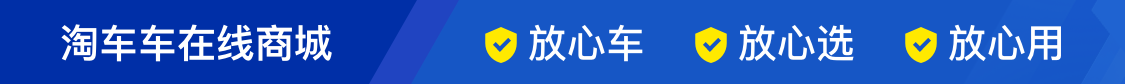 放心车二手车就选淘车车